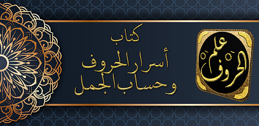 Android application اسرار الحروف وحساب الجمل screenshort