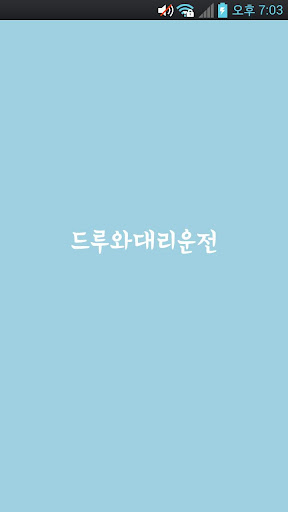 Android application 드루와대리운전 screenshort