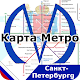 Карта Метро Санкт-Петербурга 2021 Скачать для Windows