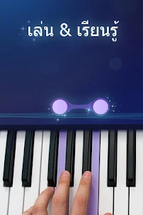 เปียโน – เล่นเพลงได้ไม่จำกัด