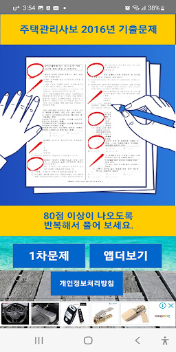 Android application 주택관리사보 2016년 기출문제 screenshort