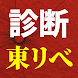 診断for東京リベンジャーズ ヤンキーマンガのファンクイズ - Androidアプリ