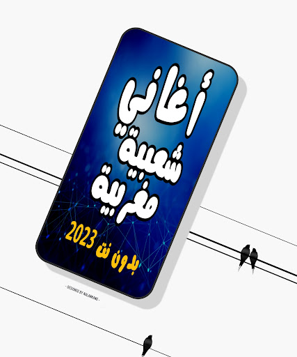 اجمل أغاني شعبي مغربية بدون نت Screen 2