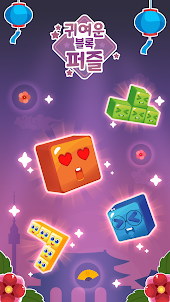 귀여운 블록 퍼즐: 보석 폭발 게임 - 클래식게임