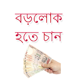 You Want to be Rich in Bangla icon
