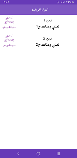 رواية لعنتي وعذابي Screen 3