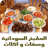 المطبخ السودانية وصفات و اكلات icon