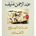 Cover Image of 下载 مدن الملح - الجزء الثاني - الاخدود 1 APK