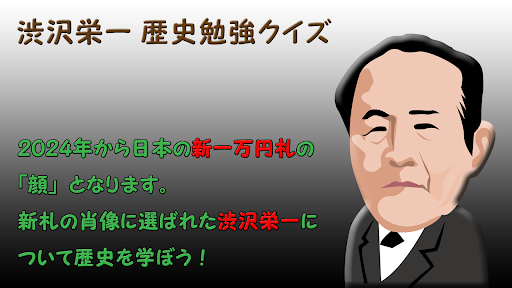 Android application 渋沢栄一 歴史勉強クイズ 日本の新紙幣の肖像 近代経済の父 screenshort