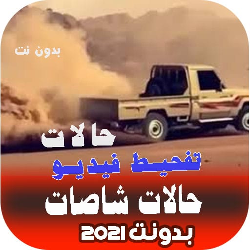 حالات سيارات تفحيط فيديو2021 بدون نت امتع الاوقات