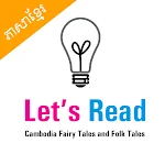 Cover Image of Download Khmer Fairy Tales eBooks  APK