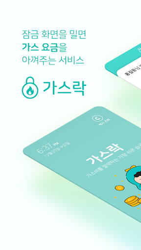 Android application 가스락 - 가스비는 줄이고, 혜택은 더하고 screenshort