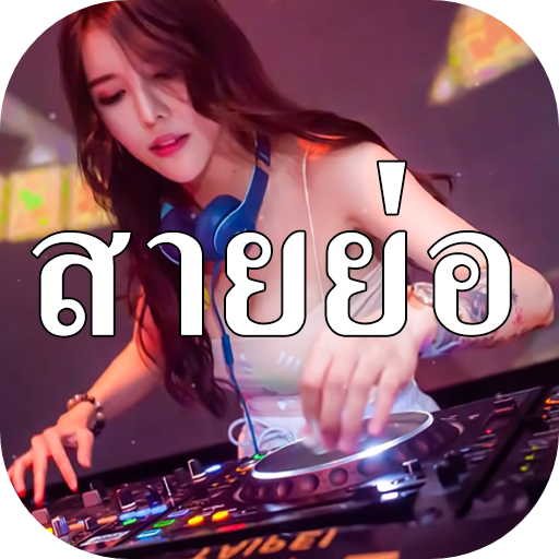 เพลงแดนซ์สายย่อไม่ใช้เน็ต 2023 logo
