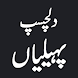 Urdu Paheliyan with Answer - Androidアプリ