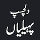 Urdu Paheliyan with Answer 2021 Laai af op Windows