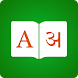 ヒンディー語辞書 - 英語ヒンディー語翻訳者 - Androidアプリ