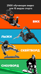 RIDERS — BMX, Скейт, Самокат
