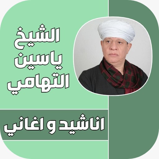 اناشيد ياسين التهامي كاملة