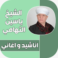 اناشيد ياسين التهامي كاملة