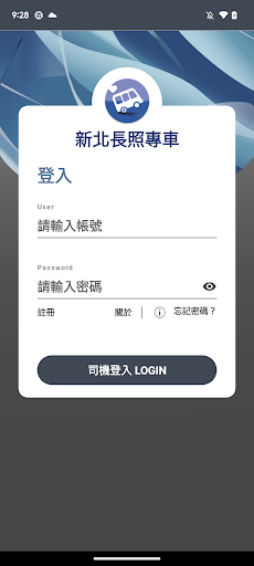 Android application 新北長照專車 screenshort