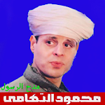 Cover Image of Herunterladen مدح محمود التهامي بدون نت 3.0 APK
