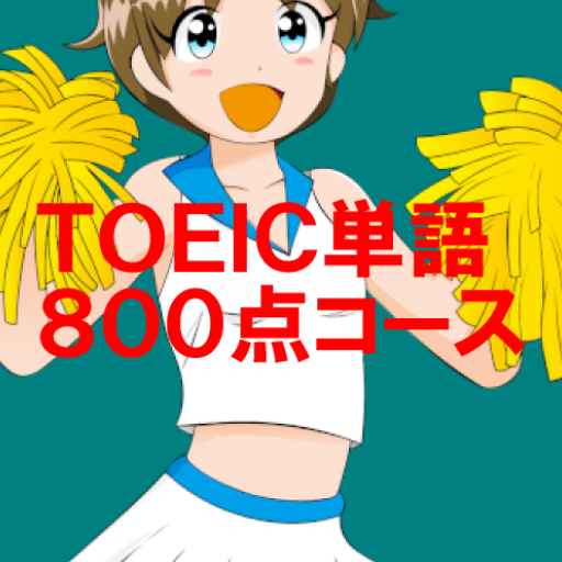 TOEIC 英単語　８００点コース問題集　 logo
