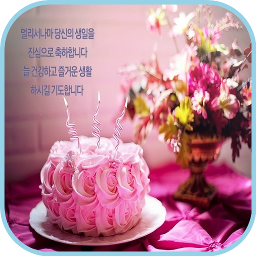 생일 축하해 logo