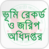 ভূমঠ রেকর্ড ও জরঠপ অধঠদপ্তর icon