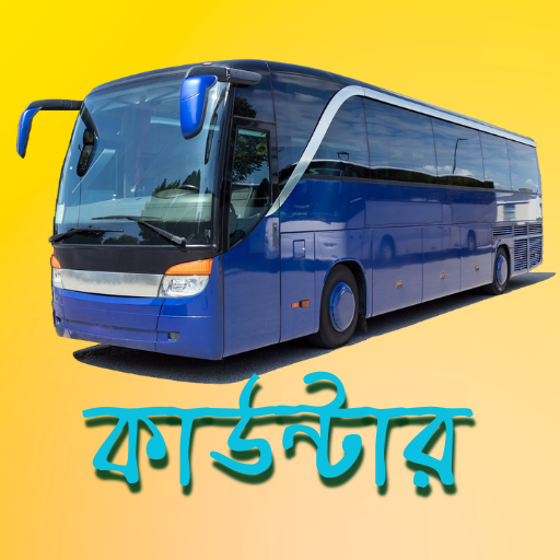 Bus counter -ঢাকা থেকে ৬৪ জেলা logo