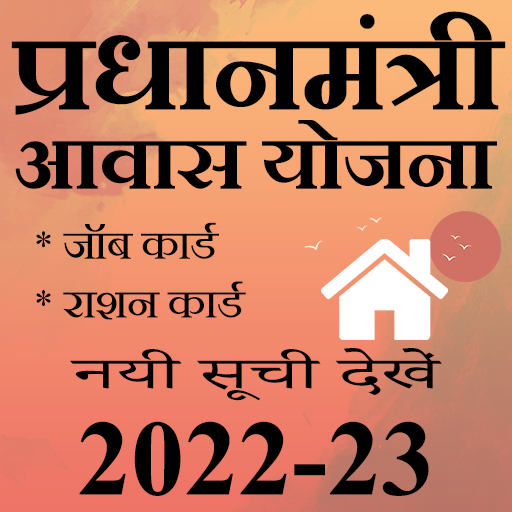 आवास योजना 2022 की नई सूची 1.0 Icon