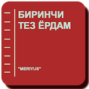 Биринчи тез ёрдам