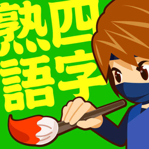 手書き四字熟語1000 logo