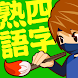 漢字クイズ: 漢字ケシマスのレジャーゲーム、四字熟語消し