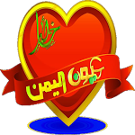 Cover Image of Download دردشة عيون اليمن 9.8 APK