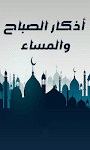 screenshot of اذكار الصباح والمساء حصن المسل