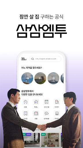 단기임대 한달살기 - 삼삼엠투, 부동산 계약 플랫폼 Screenshot 1 - AppWisp.com