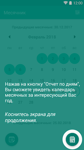 Месячник - Женский календарь Screen 2