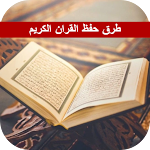 Cover Image of Download طرق حفظ القران الكريم 1.0.1 APK