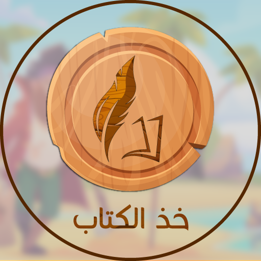 خذ الكتاب logo