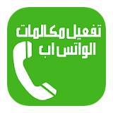 WhatsCall مكالمات الواتس اب icon