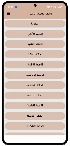 رواية عندما يعشق الرعد Screen 2