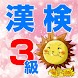 漢検3級 中学生の漢字 国語 - Androidアプリ
