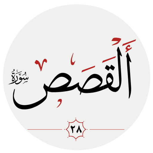 سوره قصص logo