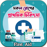 সকল রোগের প্রাথমঠক চঠকঠৎসা (First Aid) icon