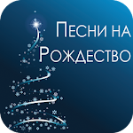 Cover Image of Download Russian Christmas Songs  APK