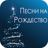 Russian Christmas Songs icon
