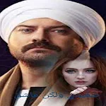 Cover Image of Unduh رواية صعيدي ولكن عاشق كاملة  APK