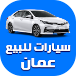 Cover Image of Download سيارات للبيع في سلطنة عمان  APK