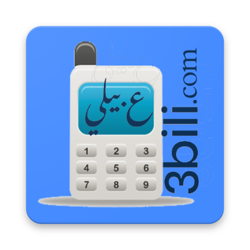 Android application 3bili.عبيلي screenshort