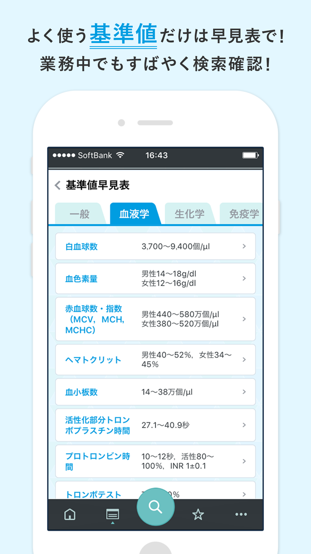 Android application ヤクチエ検査値 screenshort